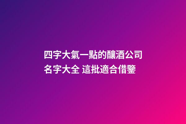 四字大氣一點的釀酒公司名字大全 這批適合借鑒-第1張-公司起名-玄機派